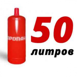Купить Пропан 50 литров в Красной Пойме с доставкой